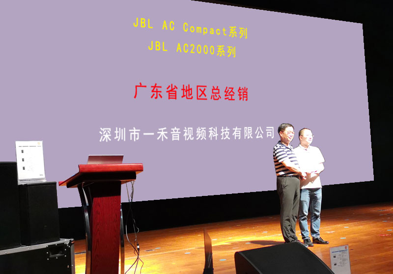 一禾科技成為JBL AC/AE系列音箱廣東省地區(qū)總經銷