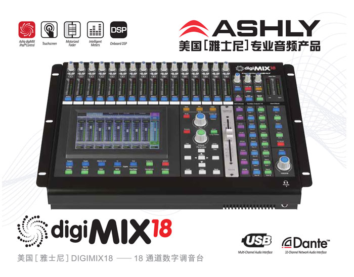 雅士尼18路數(shù)字調(diào)音臺DIGIMIX18