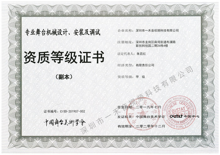 專業(yè)舞臺(tái)機(jī)械設(shè)計(jì)、安裝及調(diào)試資質(zhì)甲級(jí)證書