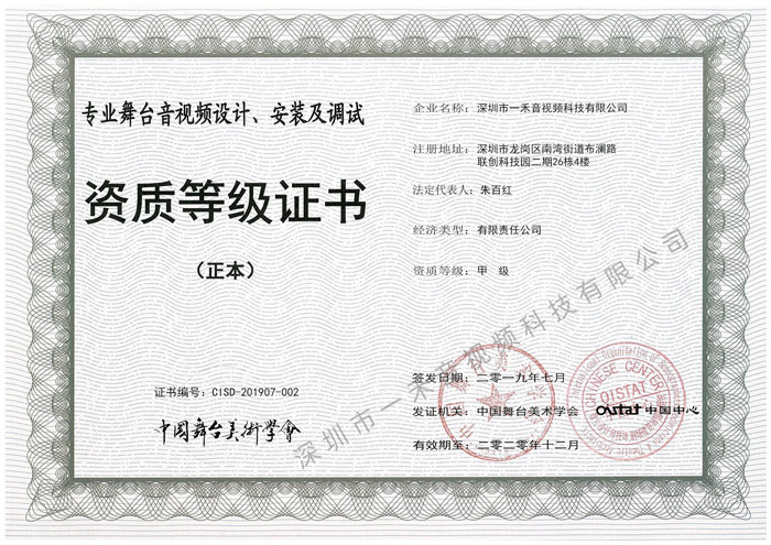 專業(yè)舞臺(tái)音視頻設(shè)計(jì)、安裝及調(diào)試資質(zhì)甲級(jí)證書