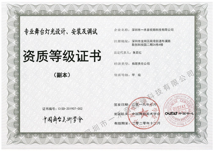 專業(yè)舞臺(tái)燈光設(shè)計(jì)、安裝及調(diào)試資質(zhì)甲級(jí)證書
