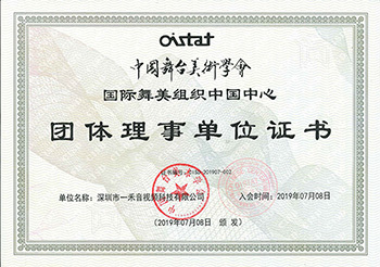 中國舞臺(tái)美術(shù)學(xué)會(huì)國際舞美組織中國中心團(tuán)體理事單位