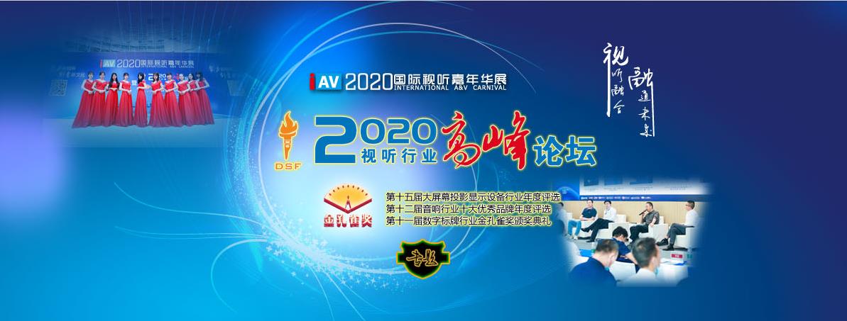 2020 IAV國(guó)際視聽嘉年華