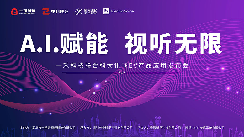 一禾科技聯(lián)合科大訊飛、EV產(chǎn)品應(yīng)用發(fā)布會(huì)
