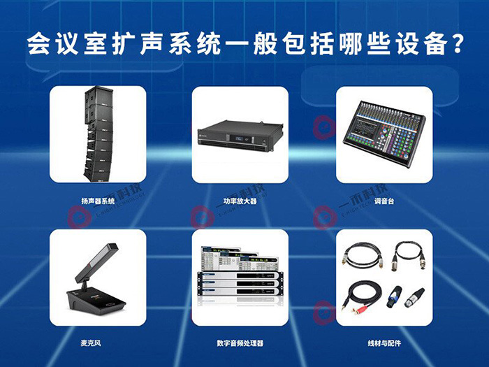 會議室擴聲系統(tǒng)一般包括哪些設備？